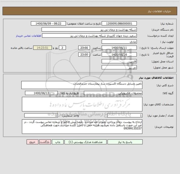 استعلام تامین وسایل دستگاه اکسیزژن ساز بیمارستان جدیدالحداث