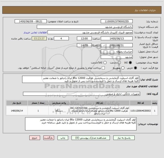 استعلام کولر گازی اسپلیت گرمایشی و سرمایشی ظرفیت 12000 Btu ایران رادیاتور با ضمانت معتبر
کلیه هزینه های ارسال و حمل با فروشنده.پرداخت پس از تحویل و تایید 