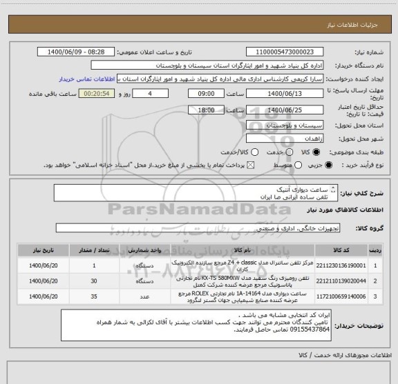 استعلام ساعت دیواری آنتیک 
تلفن ساده ایرانی صا ایران 
تلفن سانترال 
ضمنا پرداخت وجه کالا از طریق اسناد خزانه اخزاء901 می باشد 