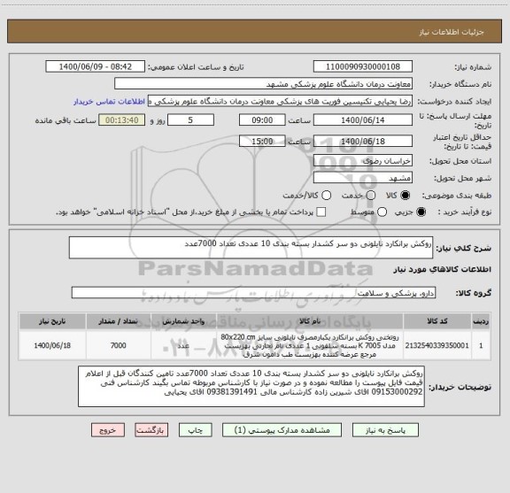 استعلام روکش برانکارد نایلونی دو سر کشدار بسته بندی 10 عددی تعداد 7000عدد ، سامانه ستاد