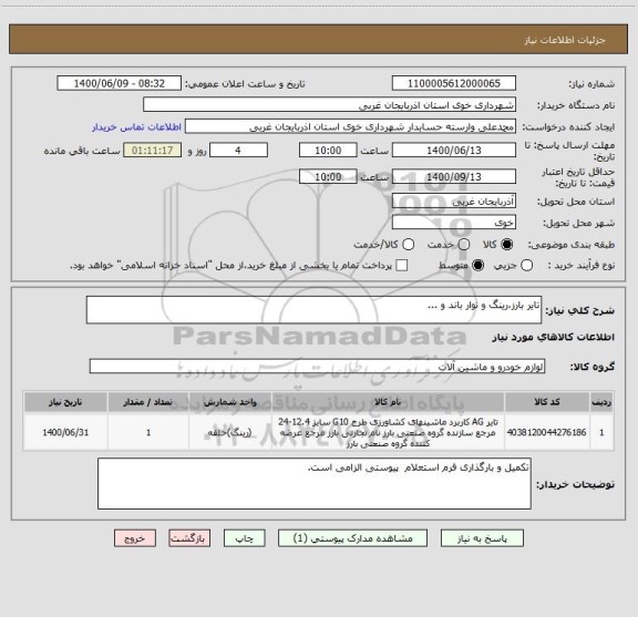 استعلام تایر بارز،رینگ و نوار باند و ...