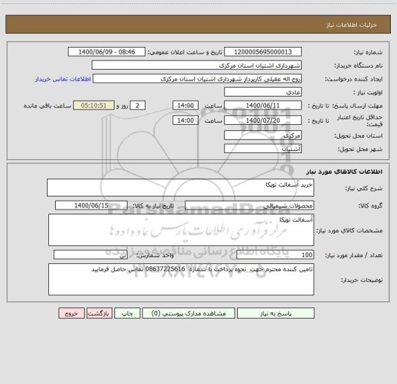 استعلام خرید آسفالت توپکا