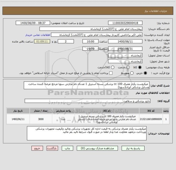استعلام  میکروست یکبار مصرف 100 cc پزشکی بسته استریل 1 عددی نام تجارتی سوپا مرجع عرضه کننده ساخت وسایل پزشکی ایران(سوپا) 