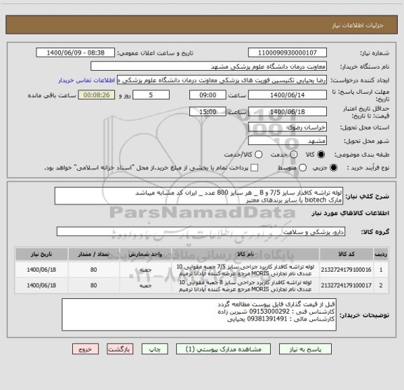 استعلام لوله تراشه کافدار سایز 7/5 و 8 _ هر سایز 800 عدد _ ایران کد مشابه میباشد
مارک biotech یا سایر برندهای معتبر