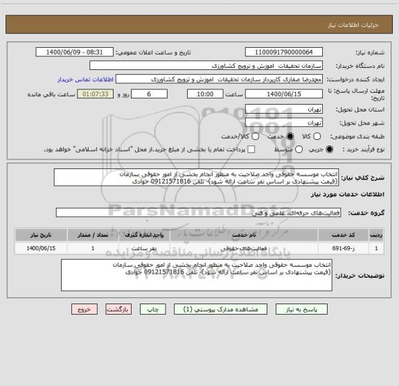 استعلام انتخاب موسسه حقوقی واجد صلاحیت به منظور انجام بخشی از امور حقوقی سازمان
(قیمت پیشنهادی بر اساس نفر ساعت ارائه شود)- تلفن 09121571816 جوادی