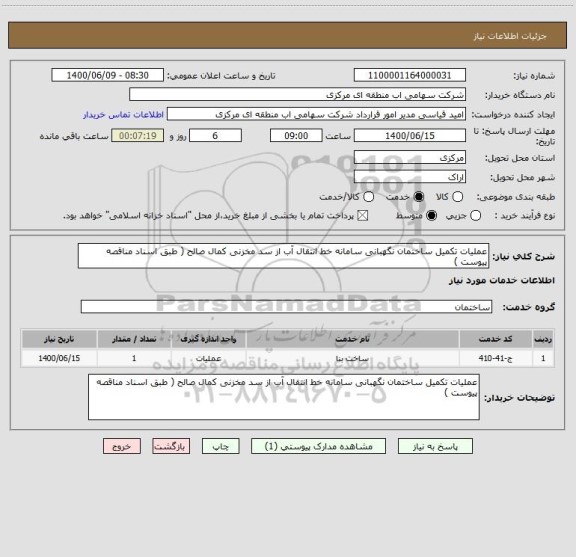 استعلام عملیات تکمیل ساختمان نگهبانی سامانه خط انتقال آب از سد مخزنی کمال صالح ( طبق اسناد مناقصه پیوست )  