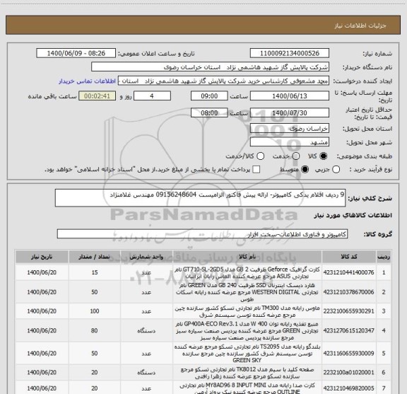 استعلام 9 ردیف اقلام یدکی کامپیوتر- ارائه پیش فاکتور الزامیست 09156248604 مهندس غلامنژاد
 