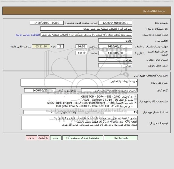 استعلام خرید ملزومات رایانه ایی 