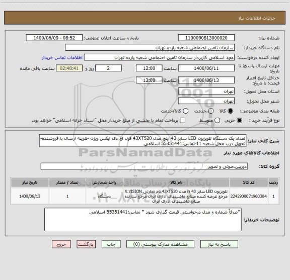 استعلام تعداد یک دستگاه تلویزیون LED سایز 43 اینچ مدل 43XT520 فول اچ دی ایکس ویژن -هزینه ارسال با فروشنده-تحویل درب محل شعبه 11-تماس:55351441 اسلامی