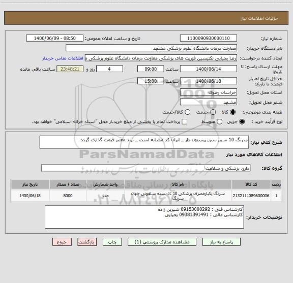 استعلام سرنگ 10 سی سی پیستون دار _ ایران کد مشابه است ، سایت ستاد