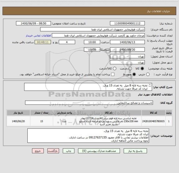 استعلام تخته سه لایه 8 میل  به تعداد 15 ورق.
ایران کد صرفا جهت تشابه.
اطلاعات بیشتر توضیحات مطالعه شود.