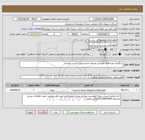 استعلام  برگزاری دوره های اموزشی مرحله ششم طبق لیست پیوست 