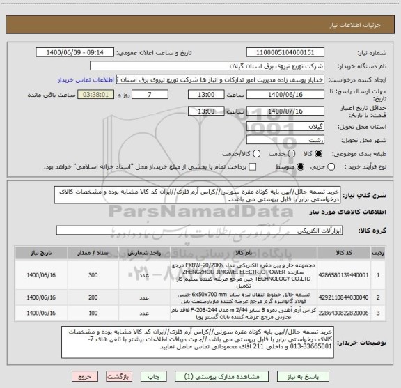 استعلام خرید تسمه حائل//پین پایه کوتاه مقره سوزنی//کراس آرم فلزی//ایران کد کالا مشابه بوده و مشخصات کالای درخواستی برابر با فایل پیوستی می باشد.