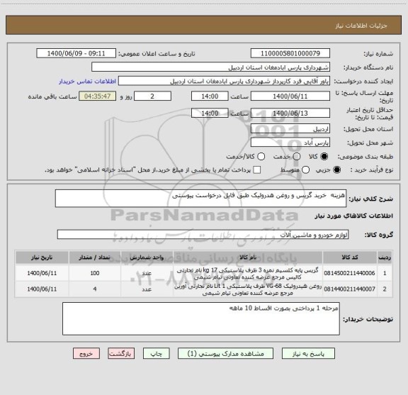 استعلام هزینه  خرید گریس و روغن هدرولیک طبق فایل درخواست پیوستی