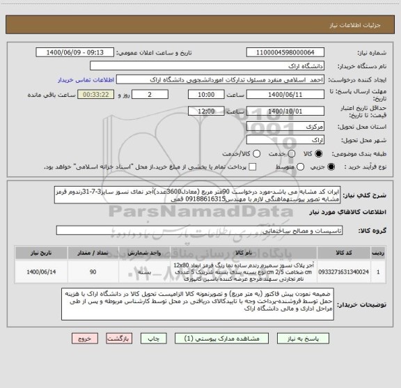 استعلام ایران کد مشابه می باشد-مورد درخواست 90متر مربع (معادل3600عدد)آجر نمای نسوز سایز3-7-31رندوم قرمز مشابه تصویر پیوستهماهنگی لازم با مهندس09188616315 قمی