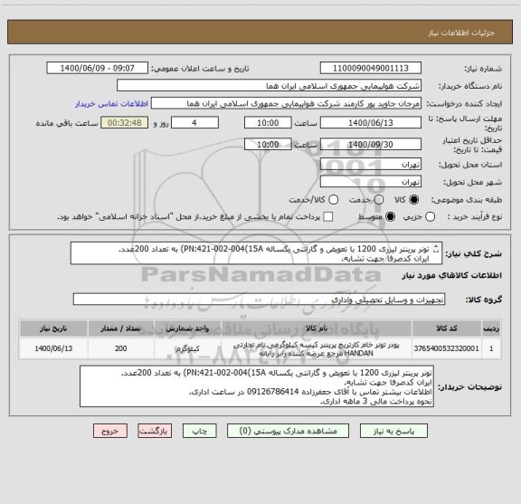 استعلام تونر پرینتر لیزری 1200 با تعویض و گارانتی یکساله PN:421-002-004(15A) به تعداد 200عدد.
ایران کدصرفا جهت تشابه.
اطلاعات بیشتر توضیحات مطالعه شود.