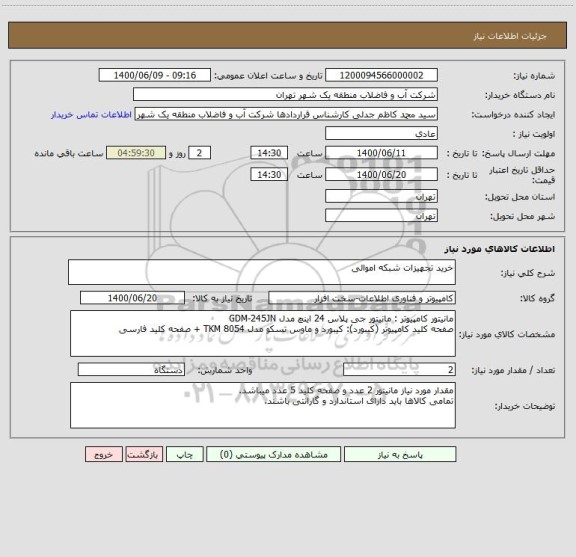 استعلام خرید تجهیزات شبکه اموالی