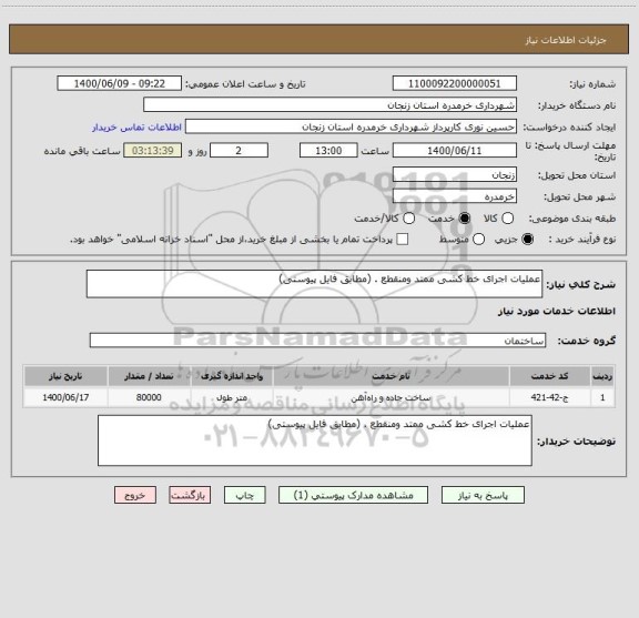 استعلام عملیات اجرای خط کشی ممتد ومنقطع . (مطابق فایل پیوستی)