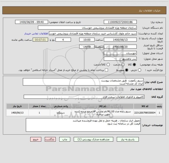 استعلام سرور رکمونت  طبق مشخصات پیوست 
ایران کد مشابه است 
