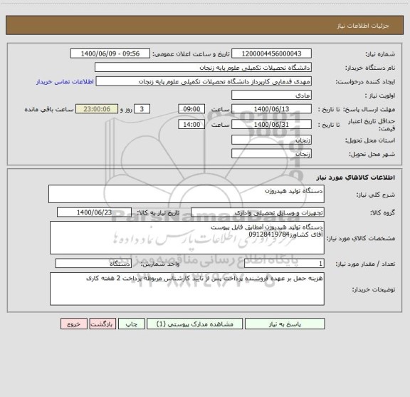 استعلام دستگاه تولید هیدروژن