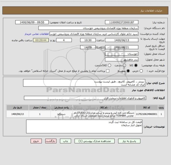 استعلام  پرینتر .. کامپیوتر. کاتریچ . طبق لیست پیوست 
ایران کد مشابه است