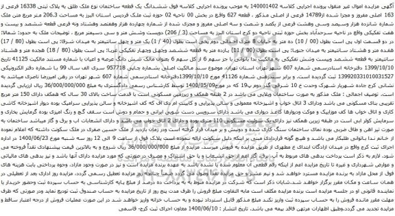 آگهی مزایده  ششدانگ یک قطعه ساختمان نوع ملک طلق به پلاک ثبتی 16338 فرعی از 163 اصلی