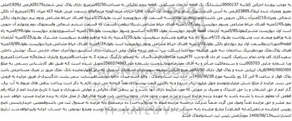 آگهی مزایده ششدانگ یک قطعه آپارتمان مسکونی ،قطعه پنجم تفکیکی به مساحت92/50مترمربع