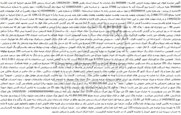 آگهی مزایده پلاک ثبتی 13128 (سیزده هزارو یکصدو بیست و هشت) فرعی از 232