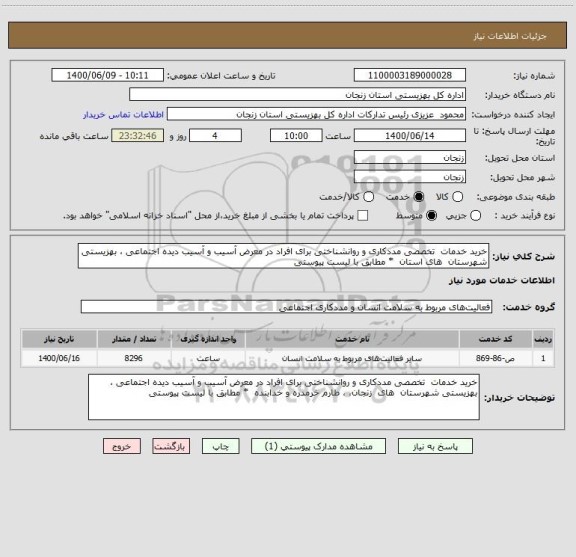 استعلام خرید خدمات  تخصصی مددکاری و روانشناختی برای افراد در معرض آسیب و آسیب دیده اجتماعی ، بهزیستی شهرستان  های استان  * مطابق با لیست  پیوستی