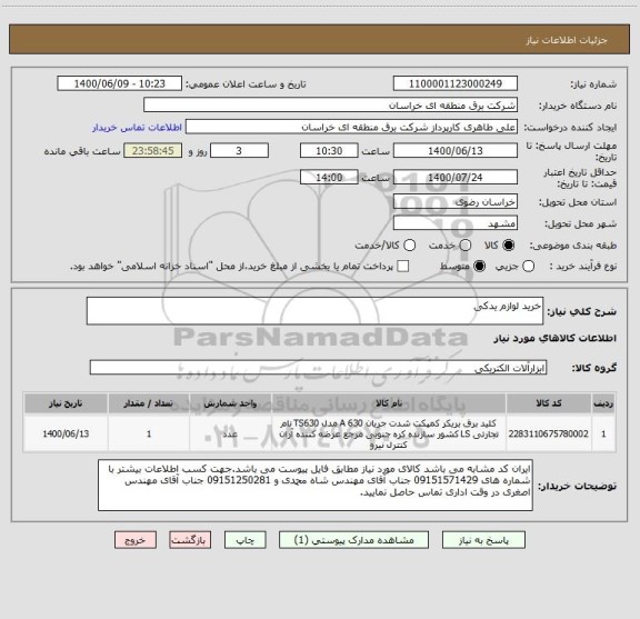 استعلام خرید لوازم یدکی