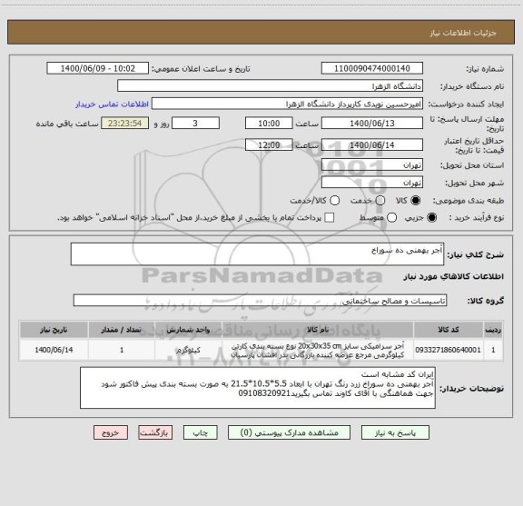 استعلام آجر بهمنی ده سوراخ