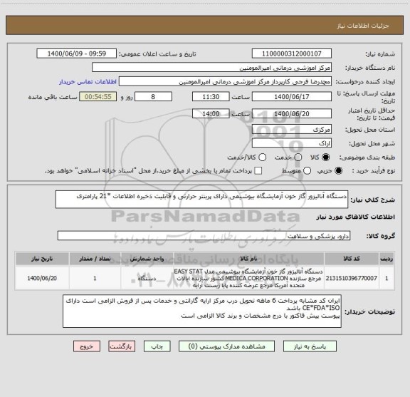 استعلام دستگاه آنالیزور گاز خون آزمایشگاه بیوشیمی دارای پرینتر حرارتی و قابلیت ذخیره اطلاعات *21 پارامتری