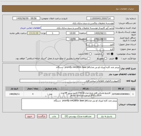 استعلام پرینتر چند کاره لیزری اچ پی مدلpromfp m428fdn laser jet  دستگاه