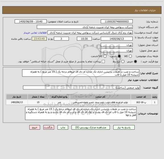 استعلام ساخت و نصب در طبقات پارتیشن اداری تک جداره ام دی اف ایزوفام درجه یک ( 15 متر مربع ) به همراه شیشه 10 میل با قاب 