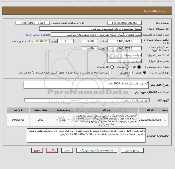 استعلام گان پزشکی یکبار مصرف 2000 عدد