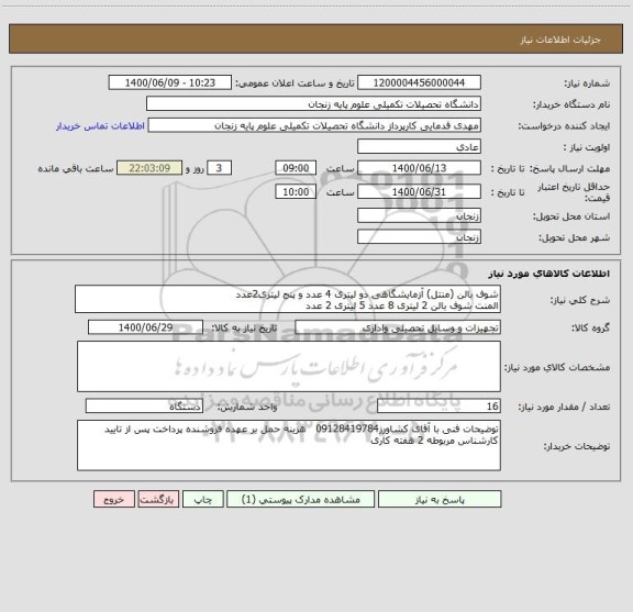 استعلام شوف بالن (منتل) آزمایشگاهی دو لیتری 4 عدد و پنج لیتری2عدد
المنت شوف بالن 2 لیتری 8 عدد 5 لیتری 2 عدد