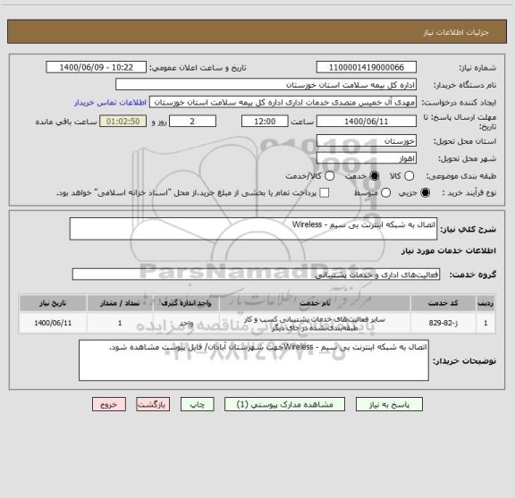 استعلام اتصال به شبکه اینترنت بی سیم - Wireless