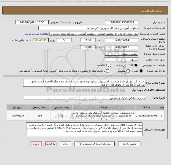 استعلام ا یران کد یکی از اقلام میباشد. فایل پیوست دارد.برند مایع دست و ظرف اوه و دیگر اقلام با کیفیت عالی. پرداخت 3 ماه پس از تحویل کالا و فاکتور.