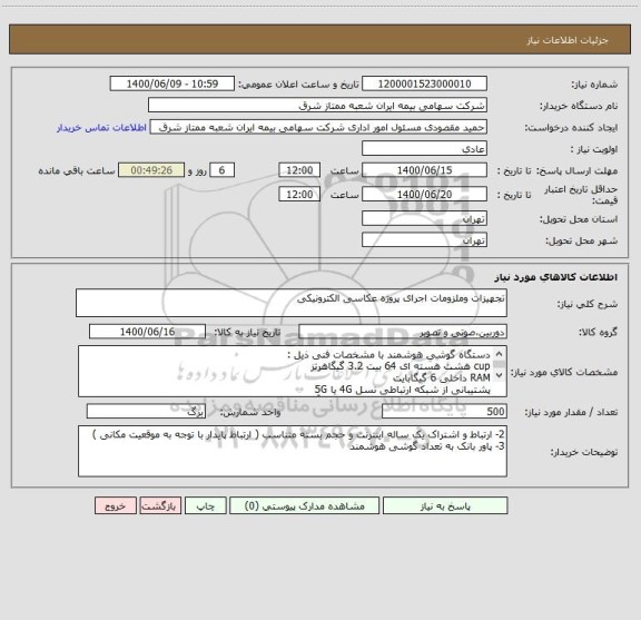 استعلام تجهیزات وملزومات اجرای پروژه عکاسی الکترونیکی