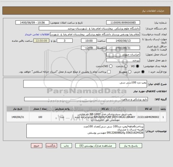 استعلام پمپ درد 100سی سی