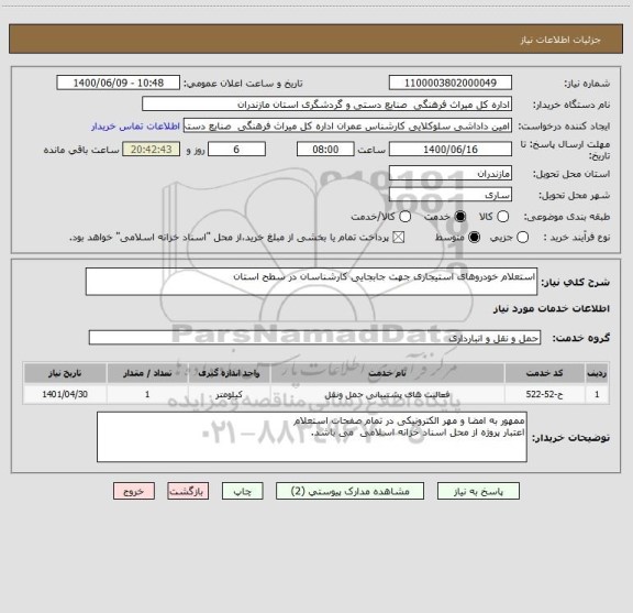 استعلام استعلام خودروهای استیجاری جهت جابجایی کارشناسان در سطح استان