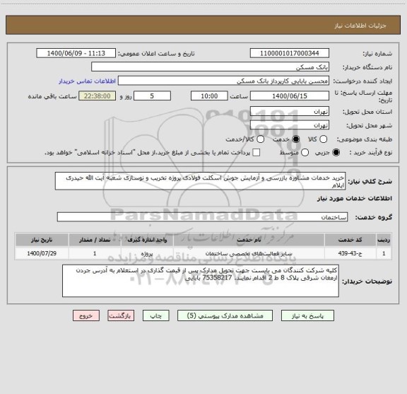 استعلام خرید خدمات مشاوره بازرسی و آزمایش جوش اسکلت فولادی پروژه تخریب و نوسازی شعبه آیت الله حیدری ایلام