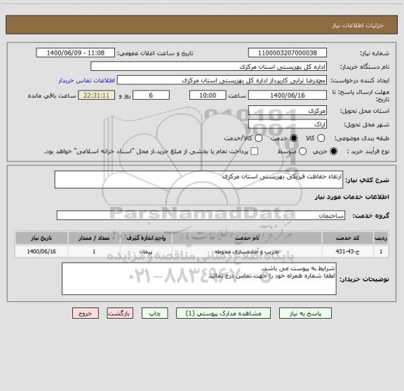استعلام ارتقاء حفاظت فیزیکی بهزیستی استان مرکزی