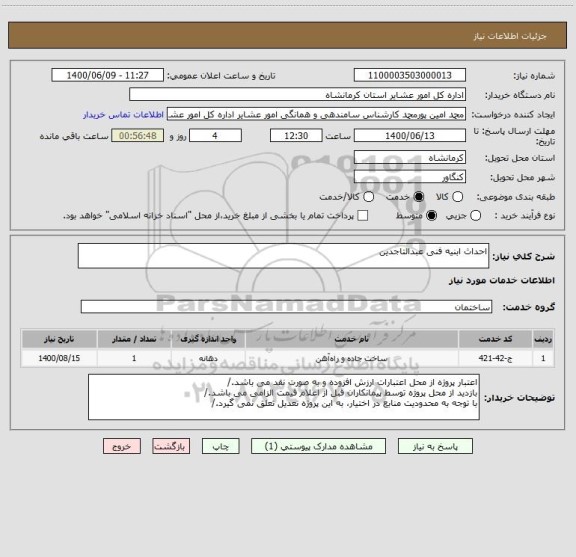 استعلام احداث ابنیه فنی عبدالتاجدین