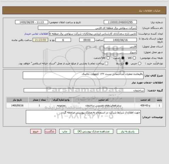 استعلام باقیمانده عملیات ساختمانی پست ۱۳۲ کیلوولت جائینک
