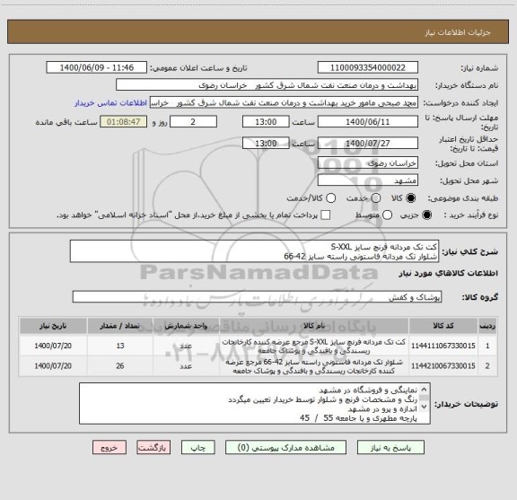 استعلام کت تک مردانه فرنچ سایز S-XXL 
شلوار تک مردانه فاستونی راسته سایز 42-66 