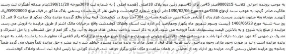 آگهی مزایده زمین مذکوربه مساحت 7384متر مربع