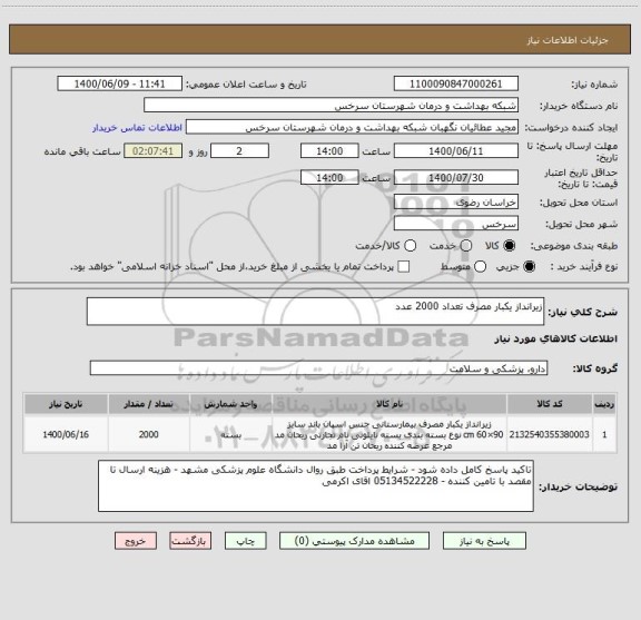 استعلام زیرانداز یکبار مصرف تعداد 2000 عدد