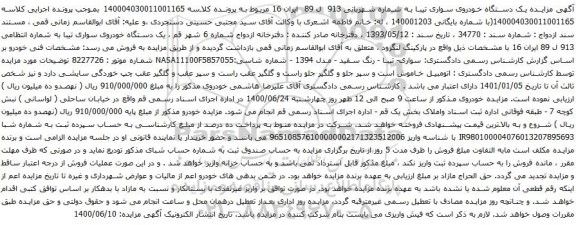 آگهی مزایده یک دستگاه خودروی سواری تیبا