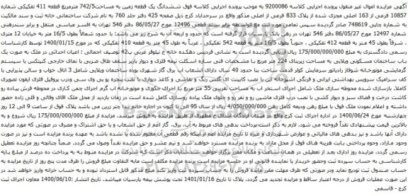 آگهی مزایده ششدانگ یک قطعه زمین به مساحت742/5 مترمربع
